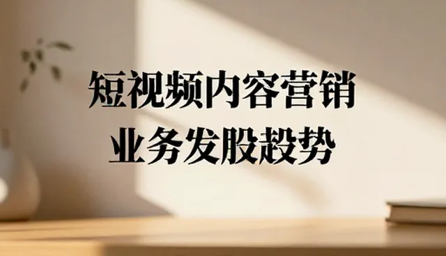 短视频内容质量升级如何影响业务发展趋势